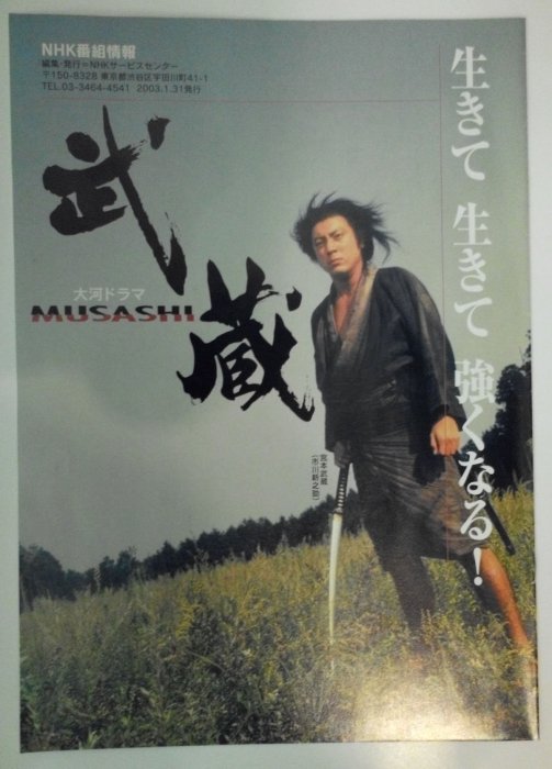 NHK《武藏MUSASHI》DM /市川新之助/米倉涼子/松岡昌宏/TOKIO/傑