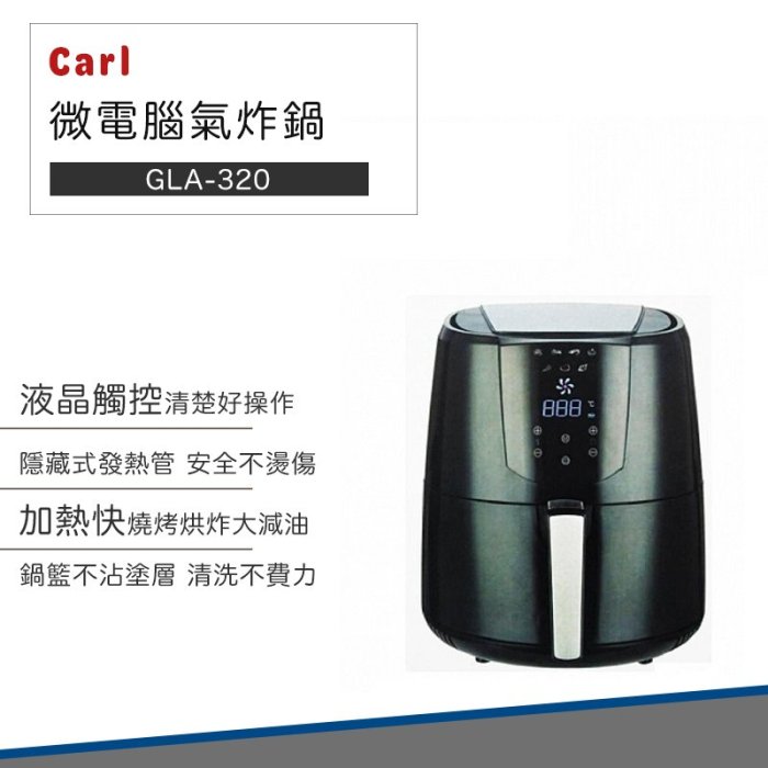 【德國卡爾】3.2L 微電腦 液晶 觸控 面板 氣炸鍋 少油料理 大容量 GLA-320