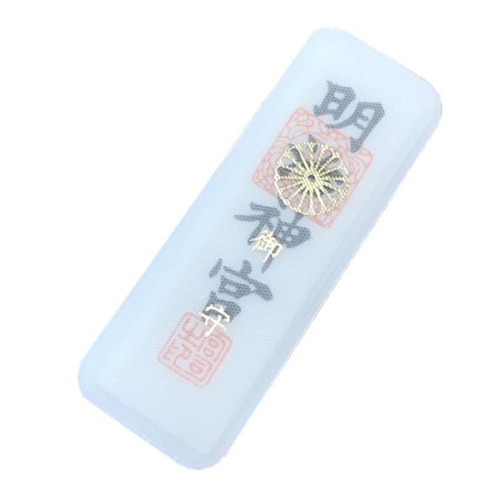 日本明治神宮除災招福厄除御守護身符開運消去災難保平安水逆退散