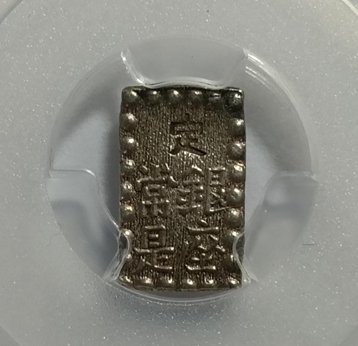 1853-65)日本嘉永一朱銀PCGS MS63 字體清晰包漿漂亮高分老盒[認證編號
