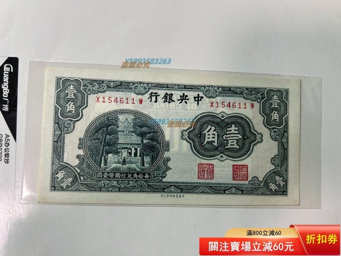 旧紙幣 中央銀行 貳角 1940年 民國二十九年民國29年1940年中央銀行洙水橋一角壹角1角一毛紙幣品相如