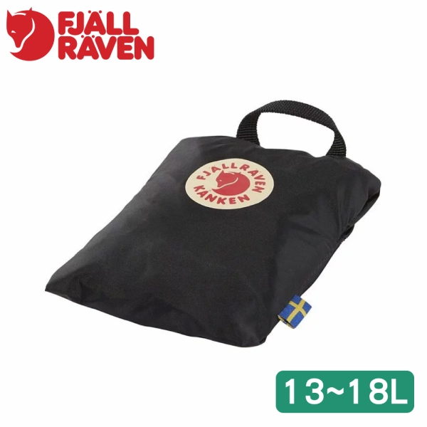 【Fjallraven 小狐狸 Kanken Rain Cover 揹包套13-18L《黑》】F23791/登山/雨衣/防水