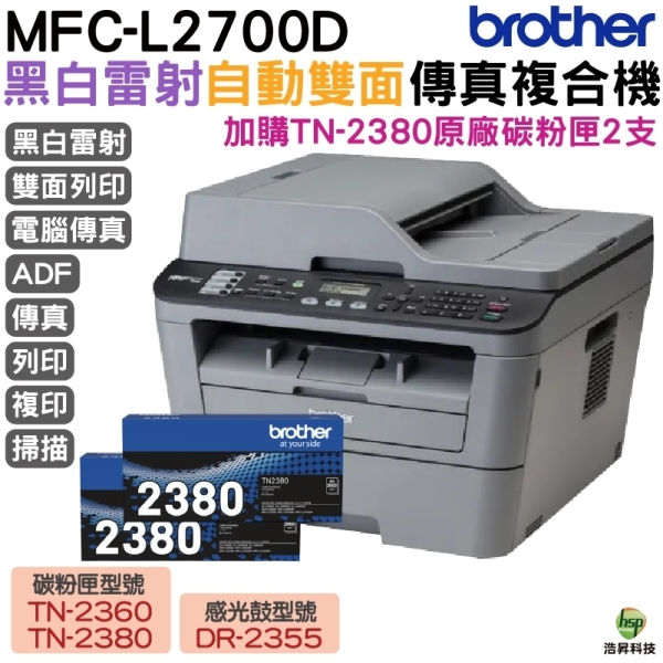 Brother MFC-L2700D 高速雙面多功能雷射傳真複合機 加購TN2380原廠碳粉匣二支 登入送好禮