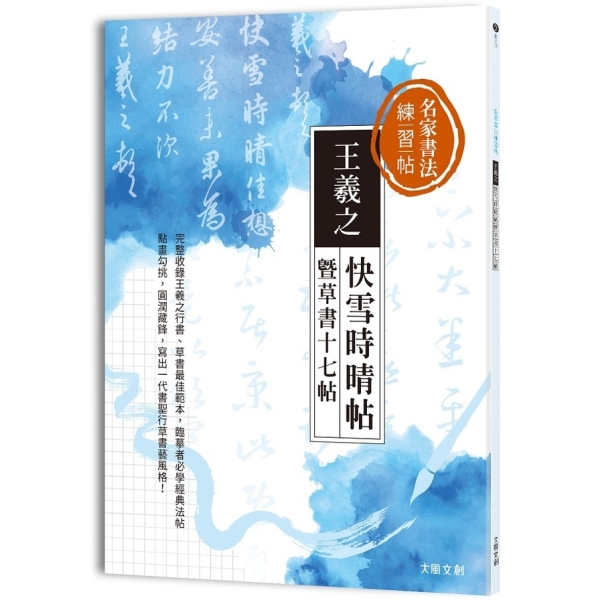 名家書法練習帖王羲之．快雪時晴帖暨草書十七帖：完整收錄王羲之行書