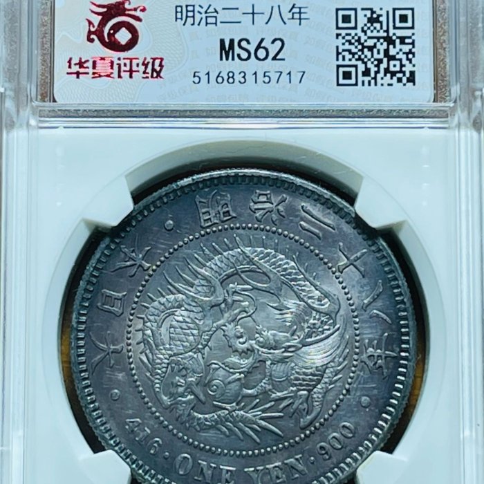明治二十八年(1895年)壹圓龍銀(罕見左打銀)華夏M S 62鑒定幣| Yahoo拍賣
