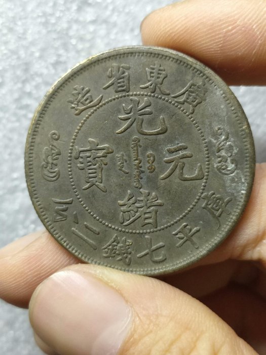 廣東省造光緒元寶七錢二分壽的價格推薦- 2026年3月| 比價比個夠BigGo