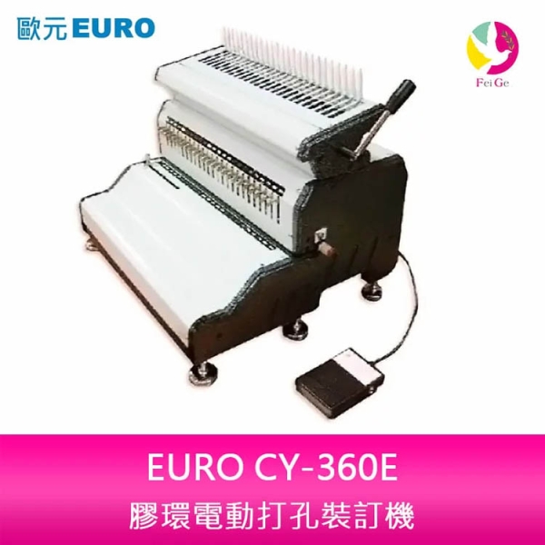 歐元 EURO CY-360E 膠環電動打孔裝訂機
