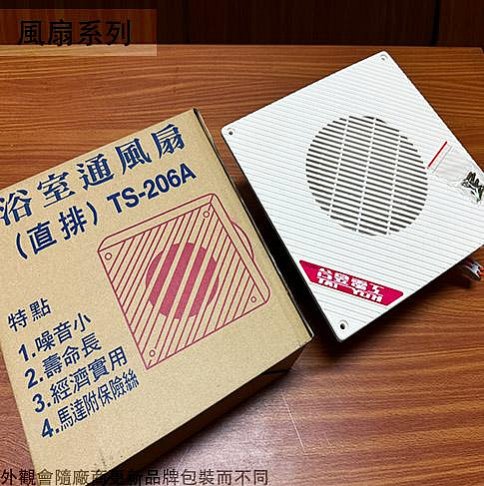 ::建弟工坊:台昱 TS-206B 浴室 通風扇 110V 明排(露出式)  台灣製造 排風機 排風扇 抽風機 馬達附保險絲 散熱 空氣循環◆品名 : 浴室直排