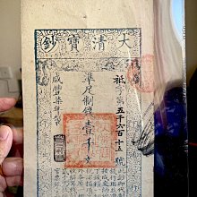 特價PMG35EPQ 咸豐柒年大清寶鈔1857年壹千文7年100 真幣銀幣紀念