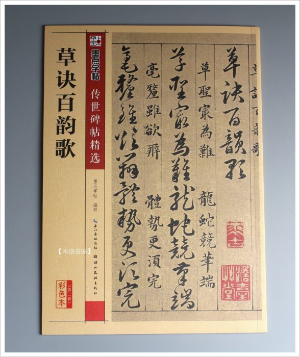 禾洛書屋】草訣百韻歌〈彩色印刷/內含釋文〉(湖北美術出版)草書字帖