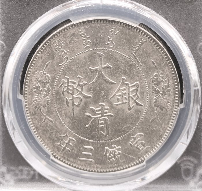 宣三大清銀幣壹圓PCGS AU98(Graffiti非戳記修補) 深雕版(左齒寬