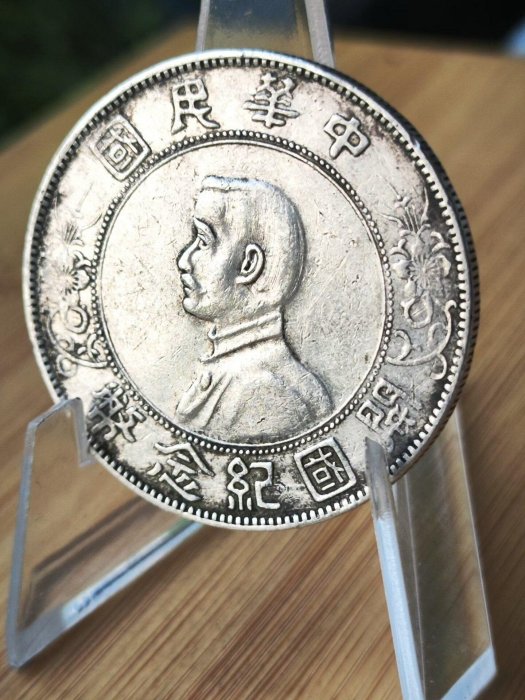 中華民國開國紀念幣壹圓孫小頭的價格推薦- 2026年2月| 比價比個夠BigGo