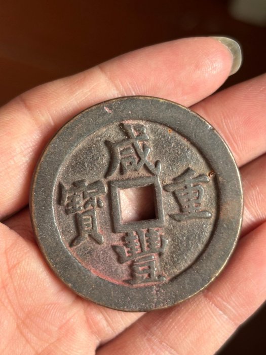 嚴選古錢幣咸豐重寶當四十，包漂古色古香推薦收藏當四十古錢幣古董錢幣