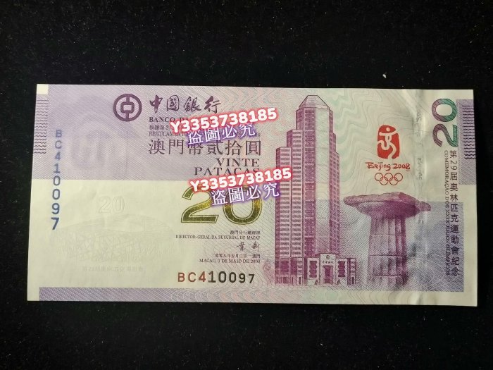 2008年，北京奧運會澳門紀念鈔，絕品 點“我” 錢幣 銀幣 紀念幣【古幣之緣】181