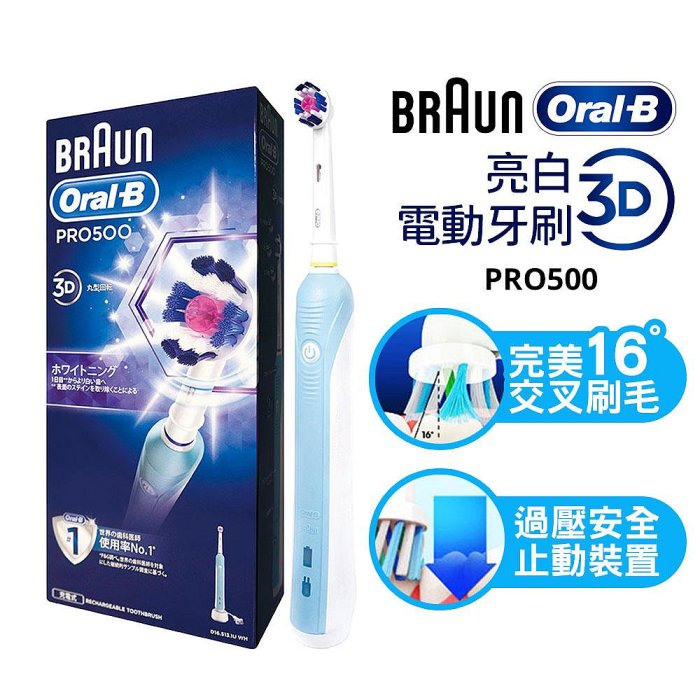 【德國百靈 BRAUN】Oral-B歐樂B 亮白3D電動牙刷 PRO500