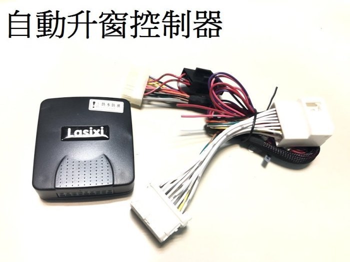 新店【阿勇的店】自動升窗器 ALTIS/RAV4/YARIS/CAMRY/VIOS上鎖自動升窗 toyota升窗/窗戶升