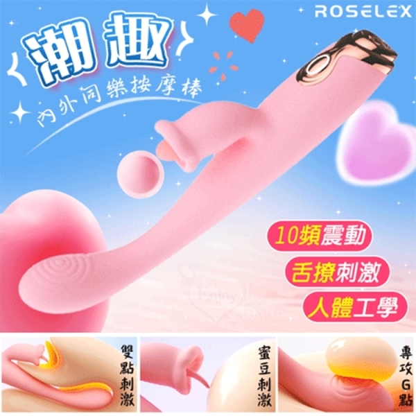 ROSELEX 勞樂斯 潮趣 內外同樂雙刺激點按摩棒﹝舌撩刺激+舒適矽膠+USB充電﹞