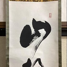 茶掛軸單行書山靜如太古森下真翠無箱| Yahoo拍賣