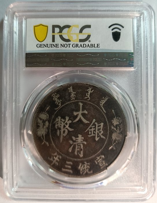 宣三大清銀幣PCGS VF(98) 淺雕版漂亮黑彩老包漿[認證編號