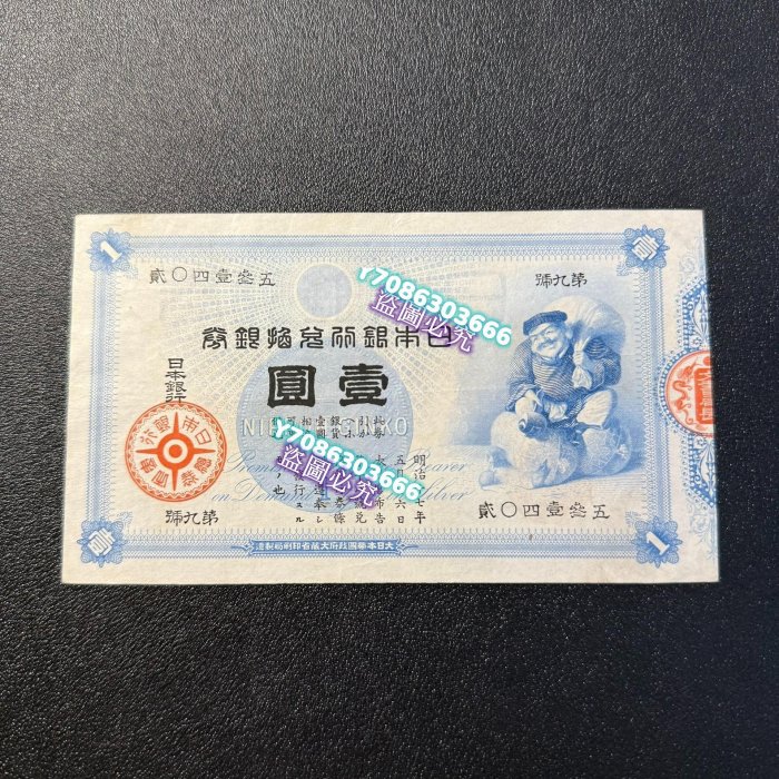 1884年日本銀行兌換銀券大黑天壹圓品相極美品，包真包老，水印為“日本