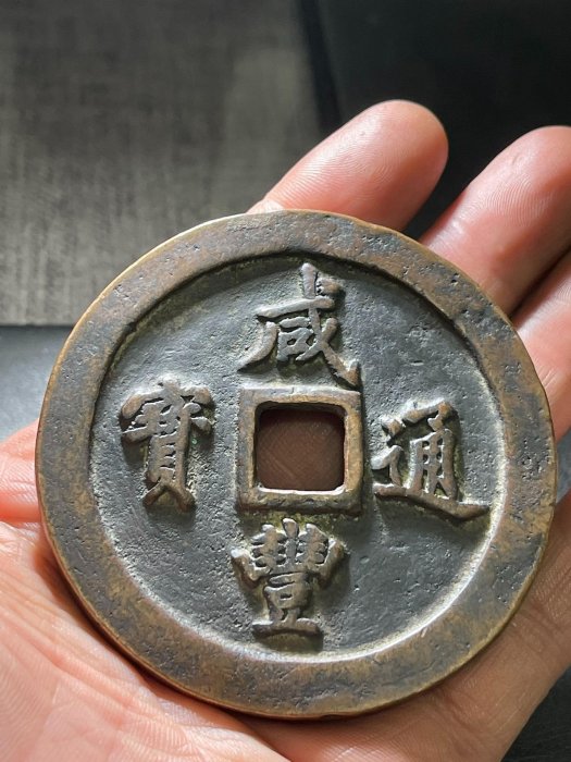 咸豐通寶當百的價格推薦- 2026年6月| 比價比個夠BigGo