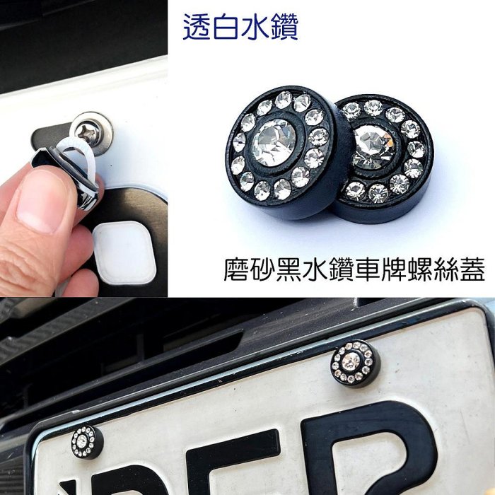IDFR-汽車精品 噴砂黑+白色水鑽車牌螺絲裝飾蓋 水鑽飾貼 車牌裝飾