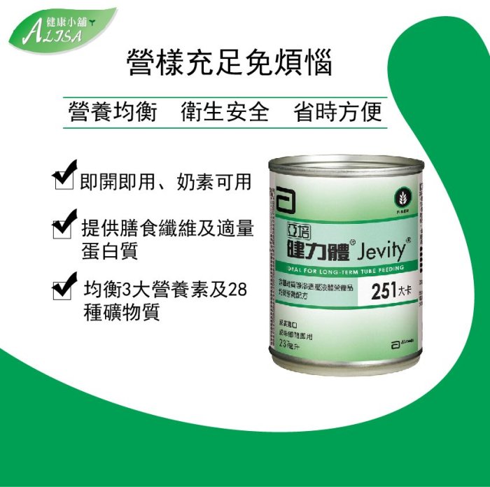 ALISA 健康小舖-亞培健力體jevit 含纖維質配方 特價品 一箱/1450元