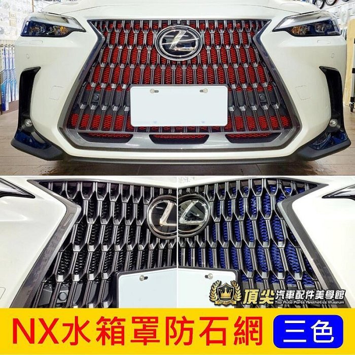 凌志LEXUS【NX水箱罩防石網】紅藍黑 2014-2022年NX 防石網 水箱罩保護網 防蟲網 防