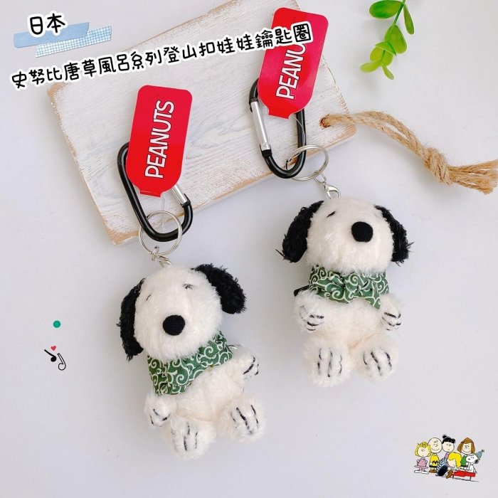 🎈彩虹尾巴🎈史努比唐草風呂系列登山扣娃娃鑰匙圈 SNOOPY 史奴比 玩偶 娃娃 吊飾娃娃