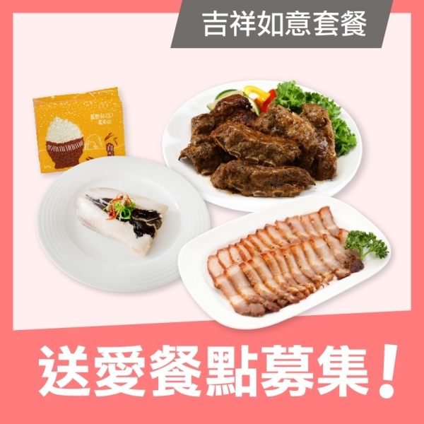 【喜憨兒 溫暖送】愛心餐點募集◆吉祥如意套餐(您不會收到商品)(公益)