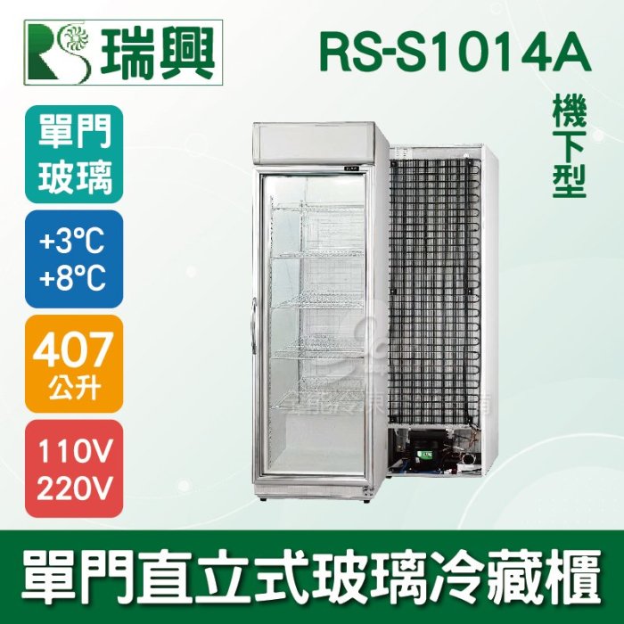 【餐飲設備有購站】[瑞興]單門直立式407L玻璃冷藏展示櫃機下型RS-S1014A．冷飲冰箱、小菜櫥
