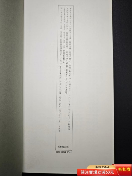 二玄社書跡名品叢刊81 北魏暉福寺碑馬鳴寺根法師碑一函一冊，內頁二手