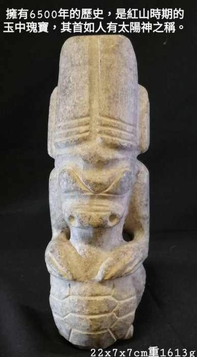三渓堂】中国新石器時代 紅山文化遺跡 玉石太陽神像 24cm E935