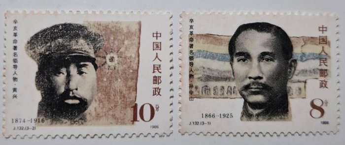 【激レア】中国 中華人民共和国 郵票 大陸郵票J132辛亥革命著名領導人物孫中山黃興郵票1986年10月10日發行