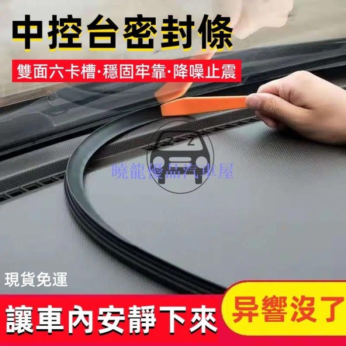 【曉龍優品汽車屋】優選精品TESLA特斯拉Model 3/S/X/Y中控臺密封條 儀表臺降噪內飾雙面卡槽隔音用品 新車交車必買配件實用改裝