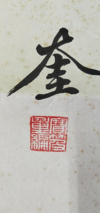 手寫書法對聯未裱-華世奎書法對聯1902年作，約135cmx34cmx2 | Yahoo拍賣