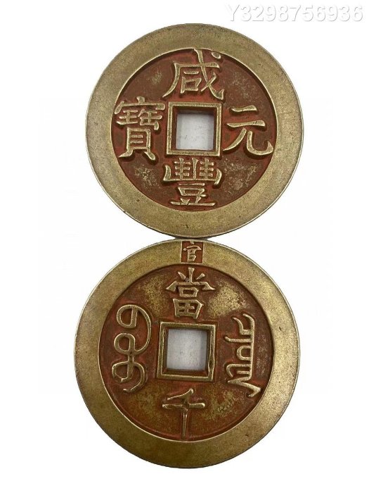 咸豐元寶當五百的價格推薦- 2026年2月| 比價比個夠BigGo