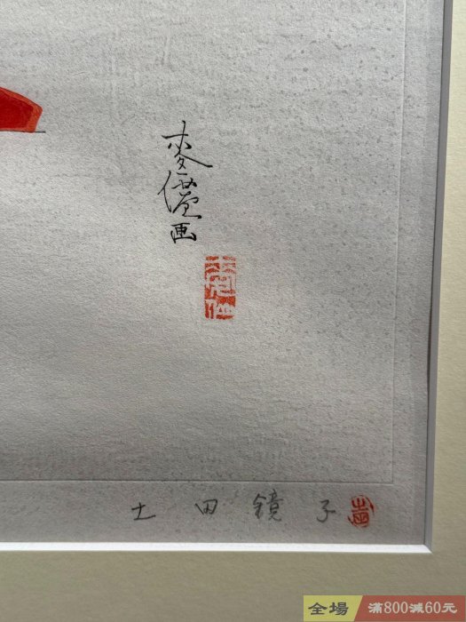 狂】 日本著名畫家土田麥僊Tsuchida Bakusen 限量木版版畫由他的后代土