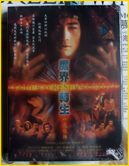 ◎全新DVD未拆!魔界轉生-神鬼復活-柳生十兵衛劍術最為精湛.與「天草
