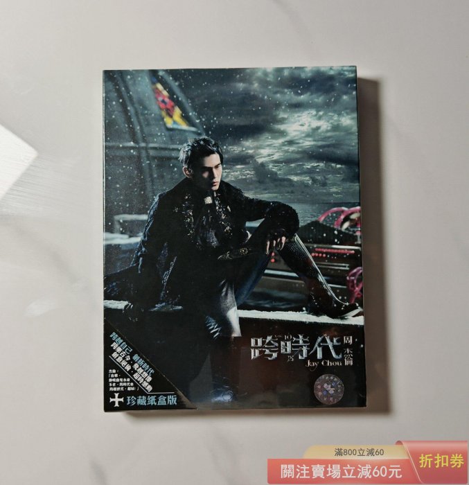 周杰倫跨時代CD+DVD 珍藏紙盒版環球再版臺版全新正版收錄《跨時代