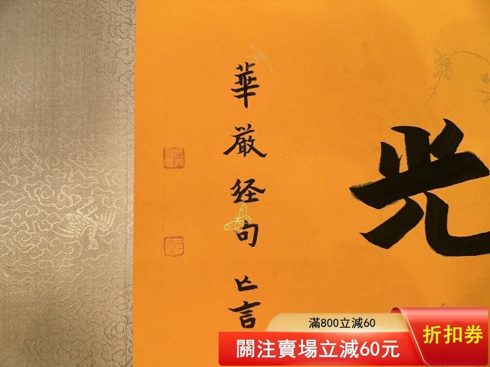 弘一法師《十八羅漢》手卷，尺寸790×31cm，紙本原裝裱，畫面線條流暢