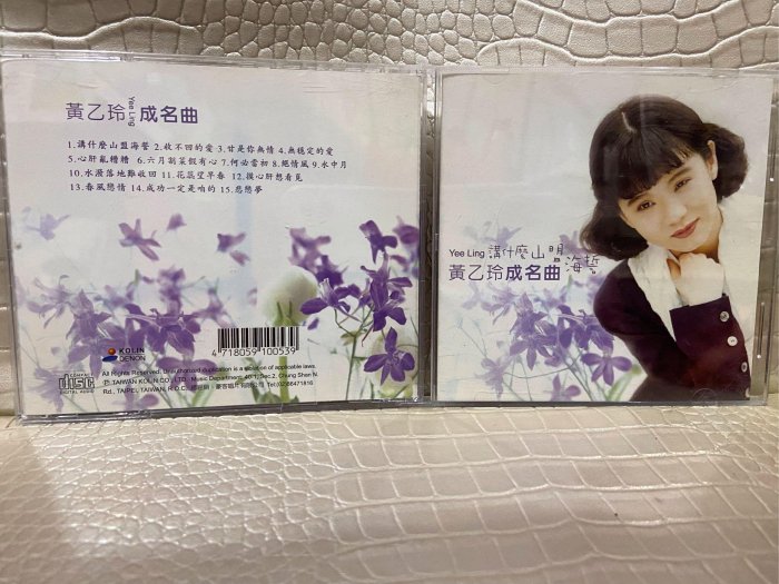 樂樂唱片【 黃乙玲成名曲講什麼山盟海誓）六月割菜假有心原版CD美保證