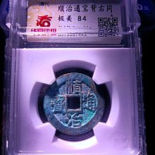 嚴選順治通寶背右同古銭精品，八年-condition 罐裝收藏推薦順治通寶