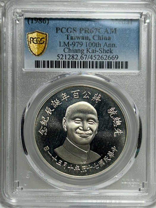 【保真】PCGS鑑定紀念章1986年 民國75年 「先總統蔣公百年誕辰紀念」銀章發行量500.000枚PCGS評級PR-67 出生紀念/收藏/贈禮 投資必選