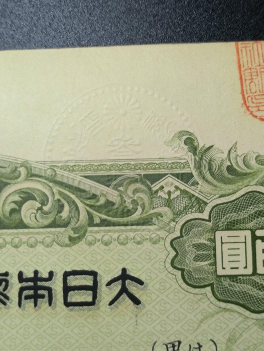 嚴選昭和九年日本製糖株式會社五十株券，附鋼印章印及水印，收藏推薦五