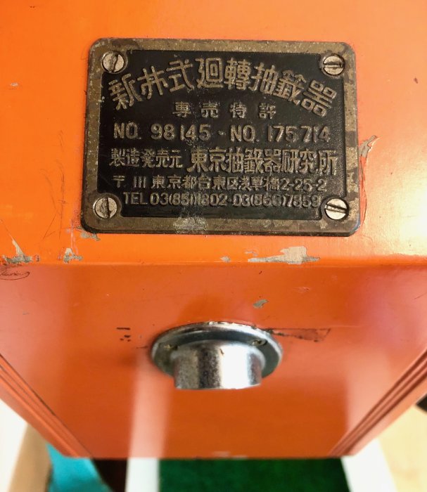 日本早期【新井式迴轉抽籤器】搖獎器抽獎機選號器| Yahoo拍賣