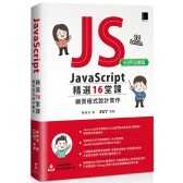 JavaScript 16堂課：網頁程式 實作  版 