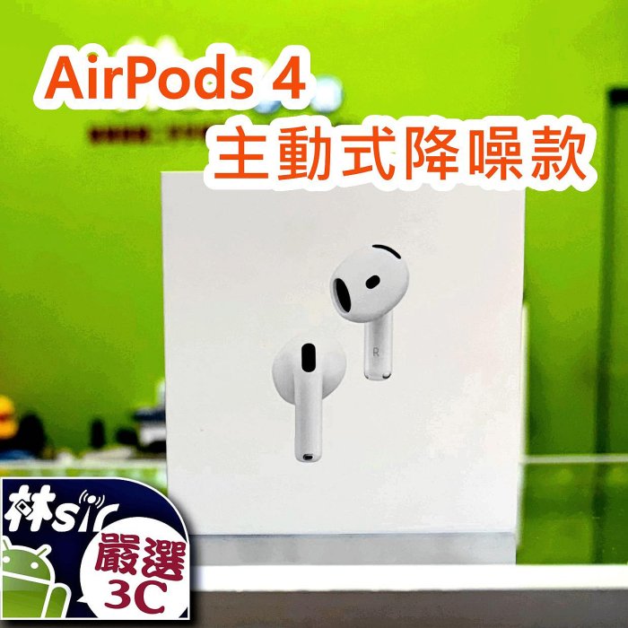 ☆林sir三多☆ 全新未拆 APPLE AirPods 4 主動式降噪款 抗噪 第4代 無線藍牙耳機 台灣公司貨 可搭門號 舊機折抵 攜碼優惠