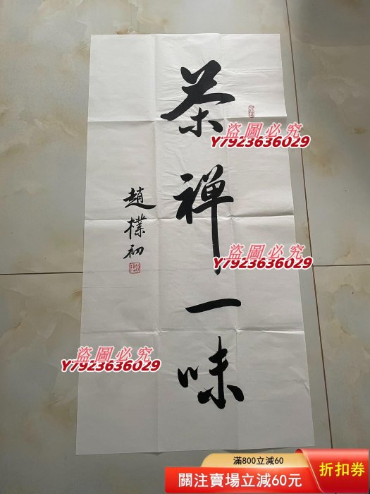 原佛教協會會長，原西冷印社社長趙樸初書法作品，手繪紙本未裝裱，尺寸