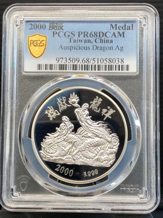 耀元】2000年中央銀鑄廠，庚辰年祥龍獻瑞銀章，附證書，PCGS PR68DCAM